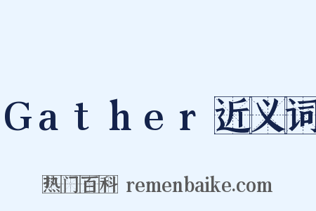 Gather近义词是什么意思的图片